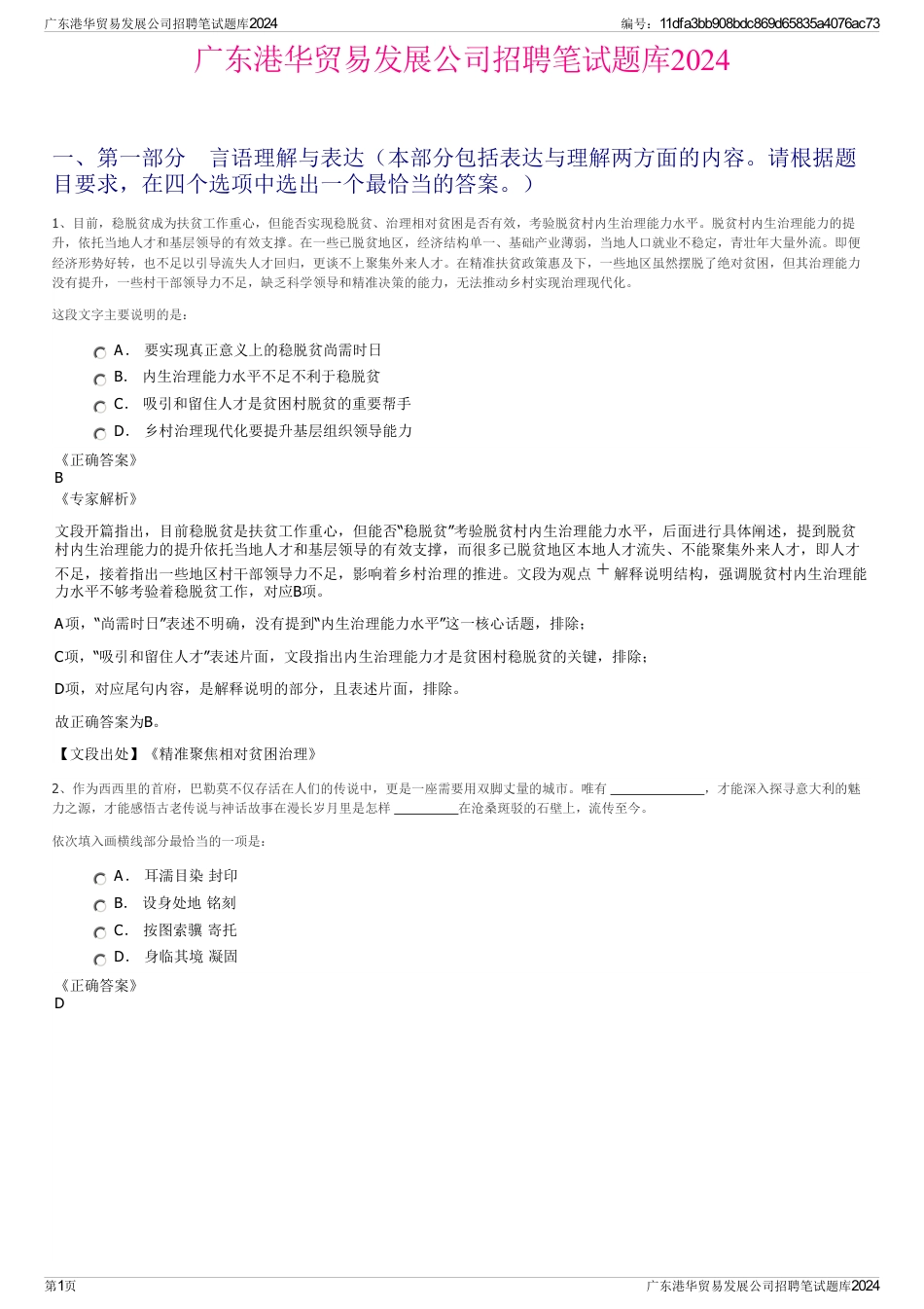 广东港华贸易发展公司招聘笔试题库2024_第1页