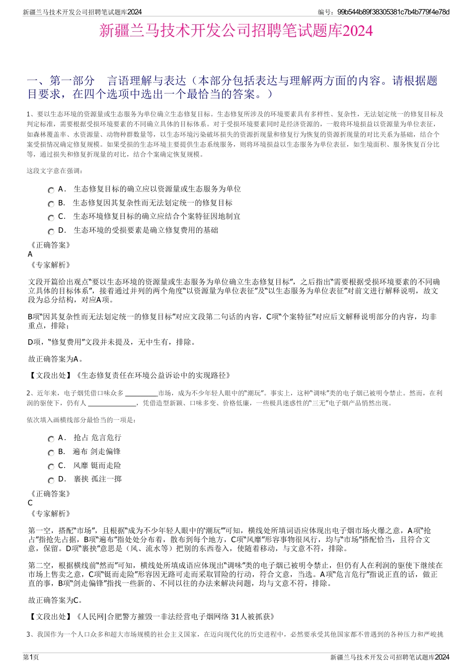 新疆兰马技术开发公司招聘笔试题库2024_第1页