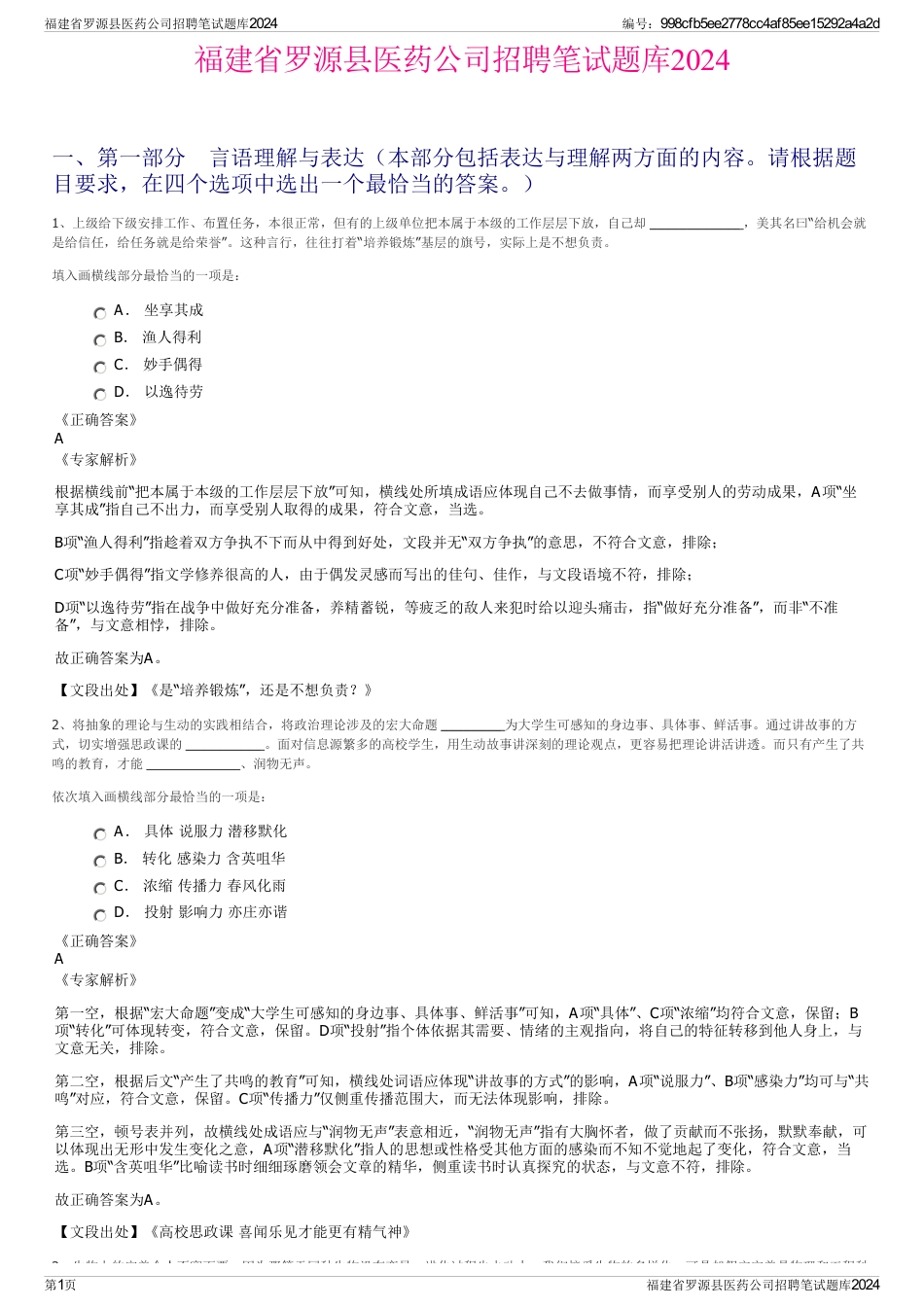 福建省罗源县医药公司招聘笔试题库2024_第1页