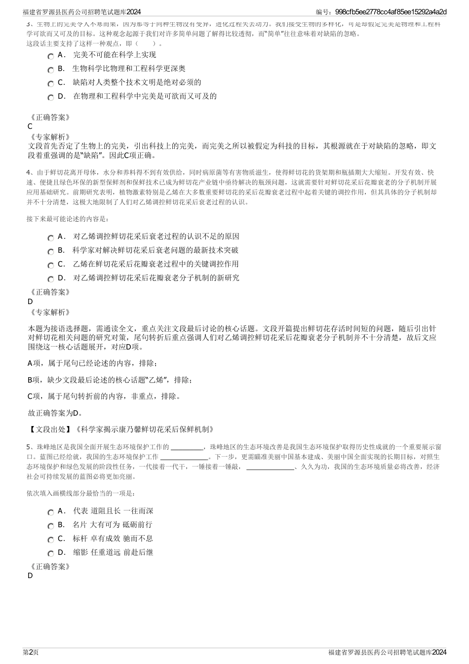 福建省罗源县医药公司招聘笔试题库2024_第2页