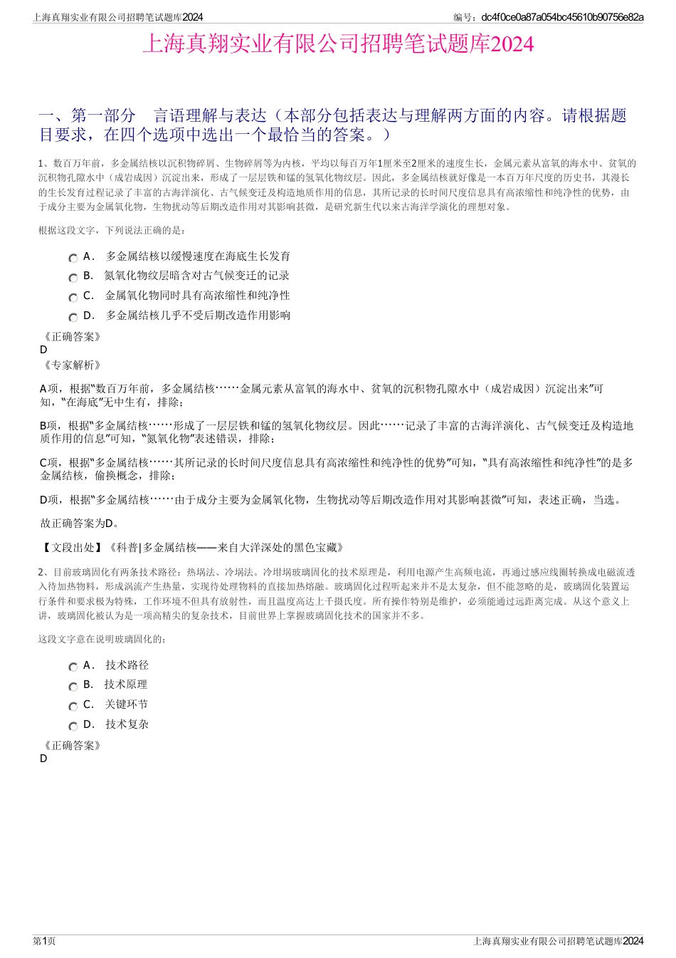 上海真翔实业有限公司招聘笔试题库2024_第1页