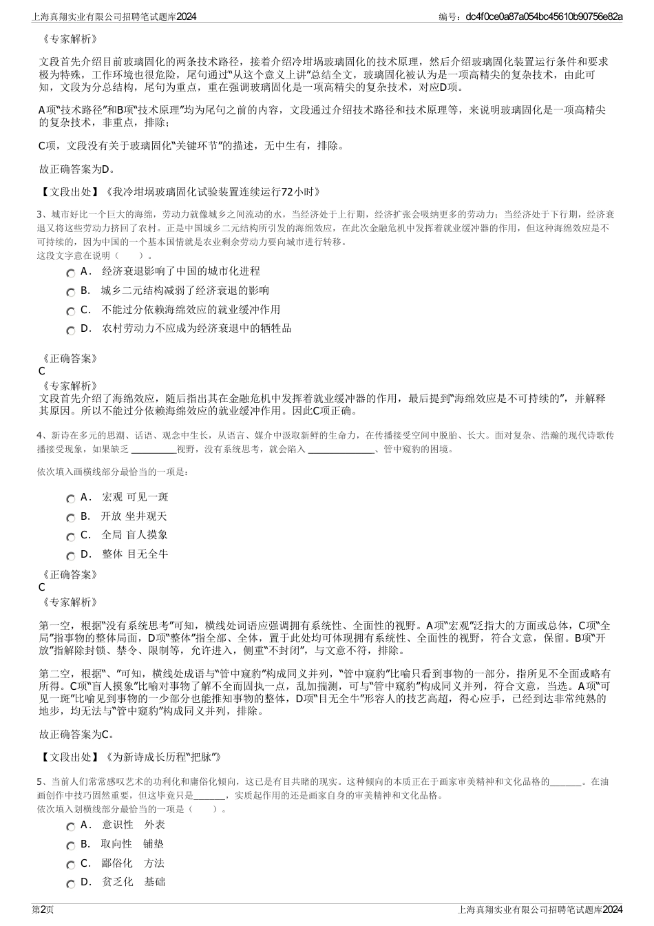 上海真翔实业有限公司招聘笔试题库2024_第2页