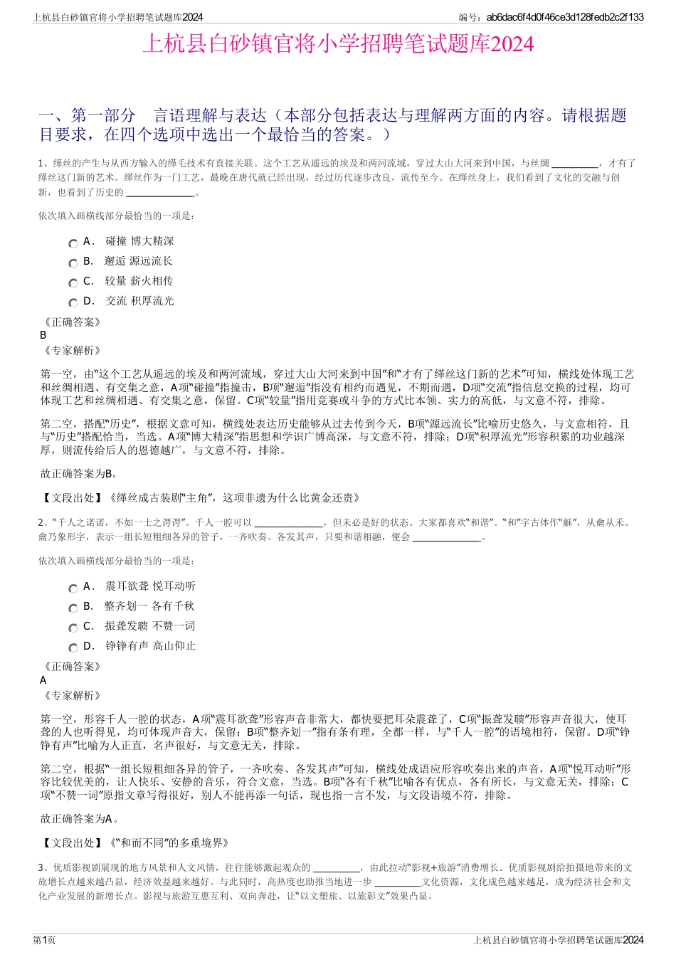 上杭县白砂镇官将小学招聘笔试题库2024_第1页