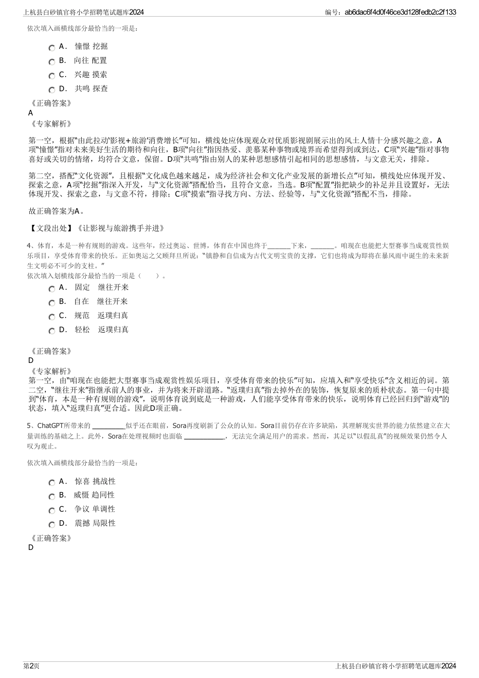 上杭县白砂镇官将小学招聘笔试题库2024_第2页