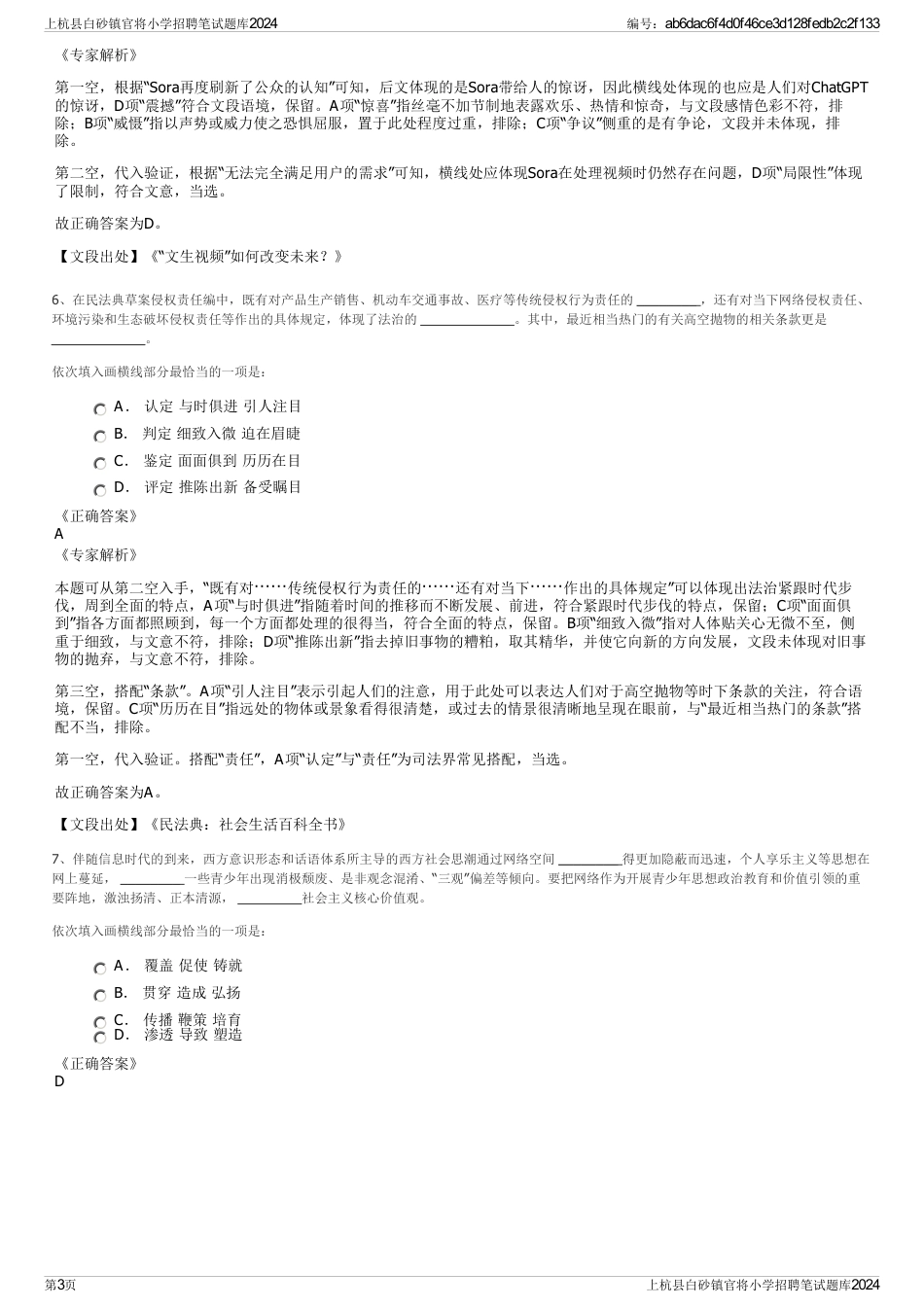 上杭县白砂镇官将小学招聘笔试题库2024_第3页