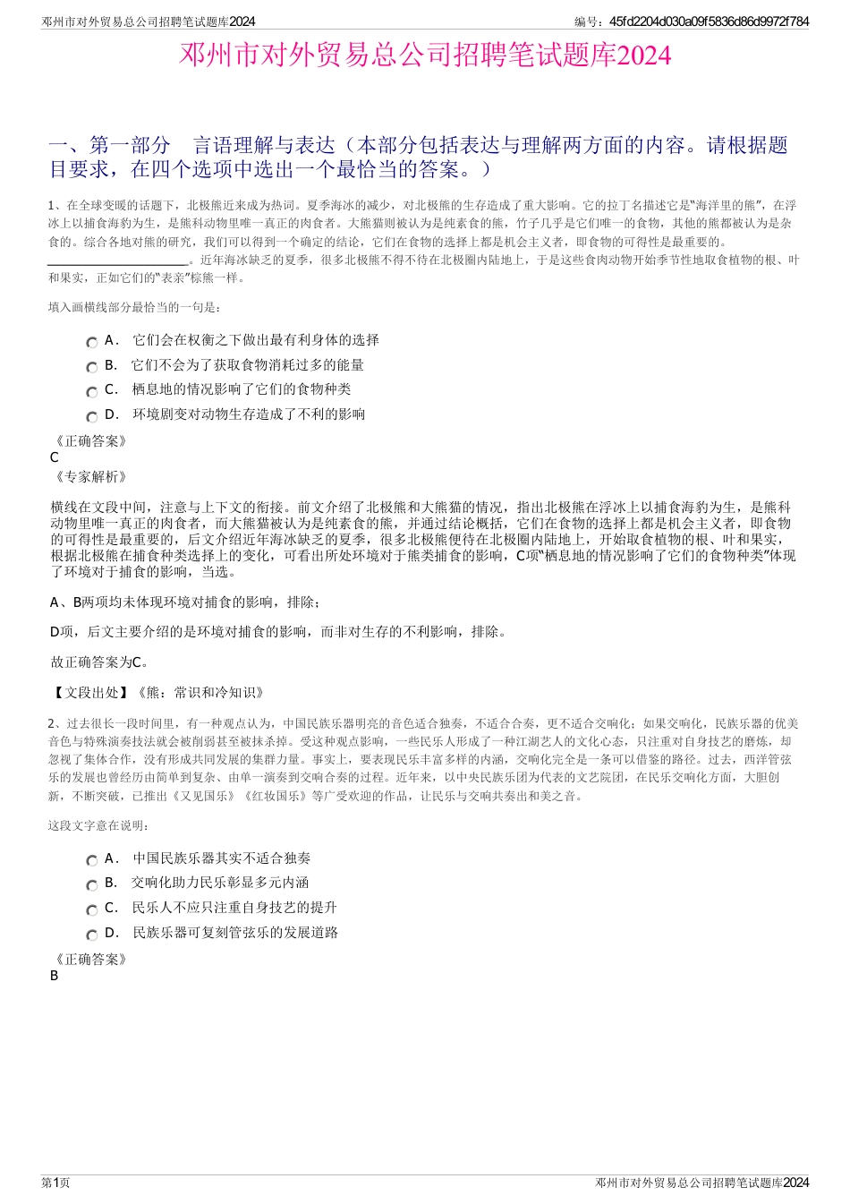 邓州市对外贸易总公司招聘笔试题库2024_第1页
