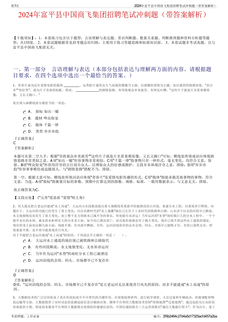 2024年富平县中国商飞集团招聘笔试冲刺题（带答案解析）_第1页