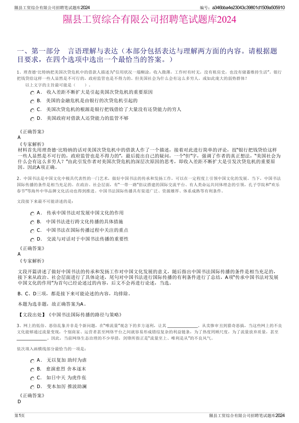 隰县工贸综合有限公司招聘笔试题库2024_第1页