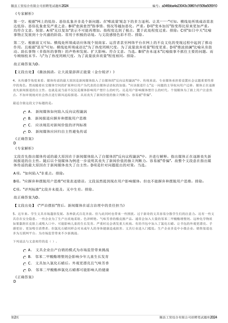 隰县工贸综合有限公司招聘笔试题库2024_第2页