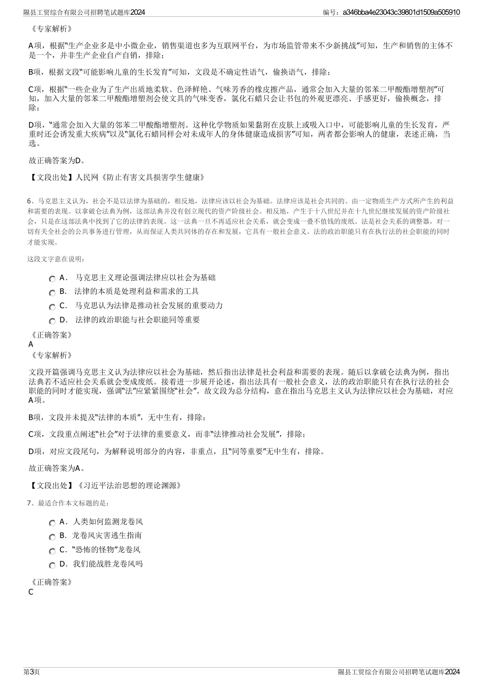 隰县工贸综合有限公司招聘笔试题库2024_第3页