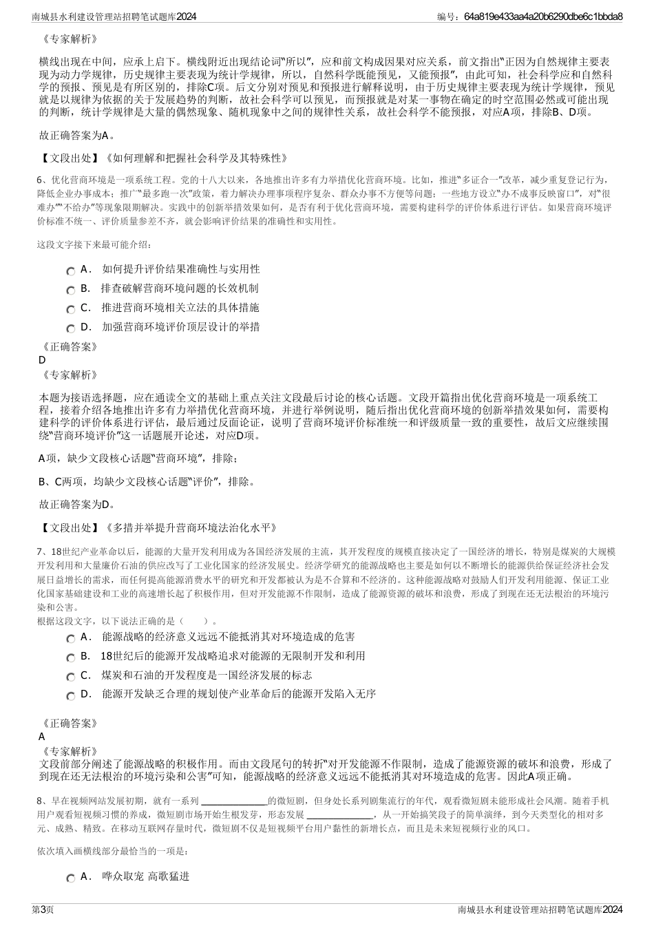 南城县水利建设管理站招聘笔试题库2024_第3页