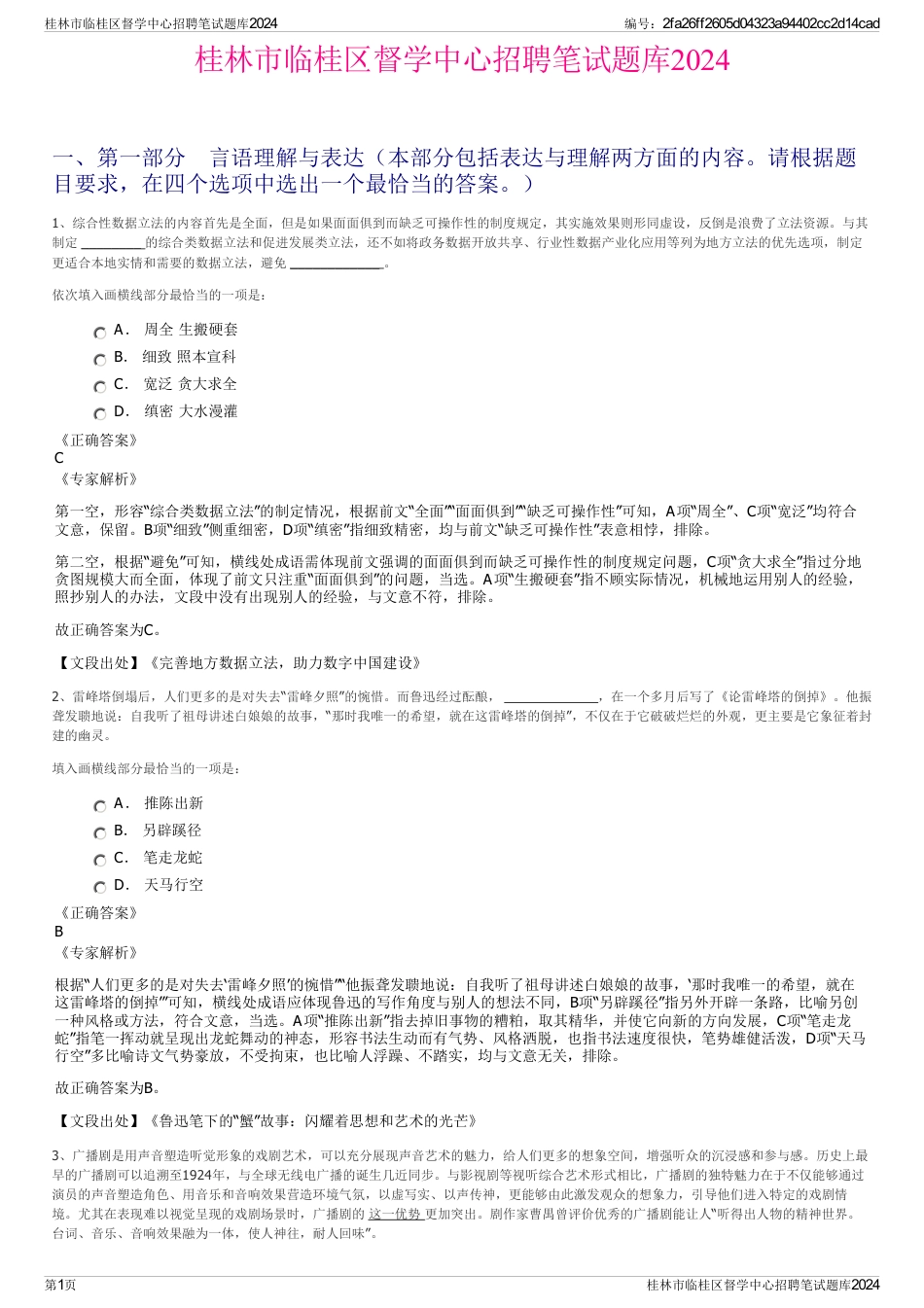 桂林市临桂区督学中心招聘笔试题库2024_第1页