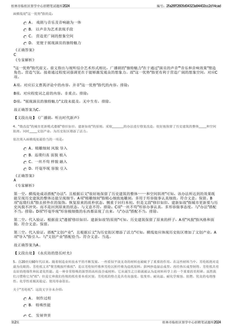 桂林市临桂区督学中心招聘笔试题库2024_第2页