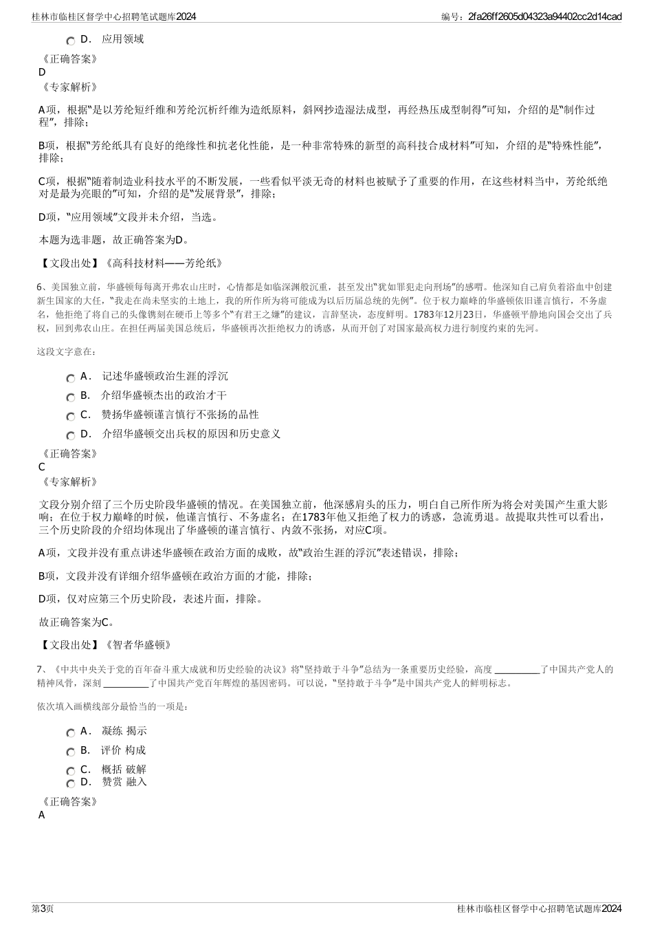桂林市临桂区督学中心招聘笔试题库2024_第3页