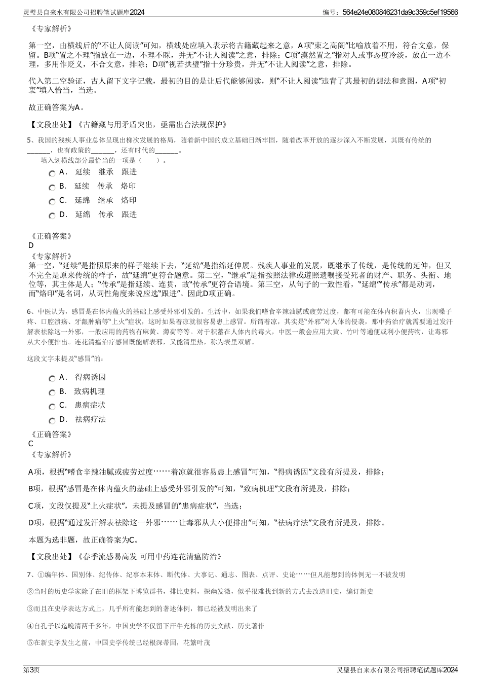 灵璧县自来水有限公司招聘笔试题库2024_第3页