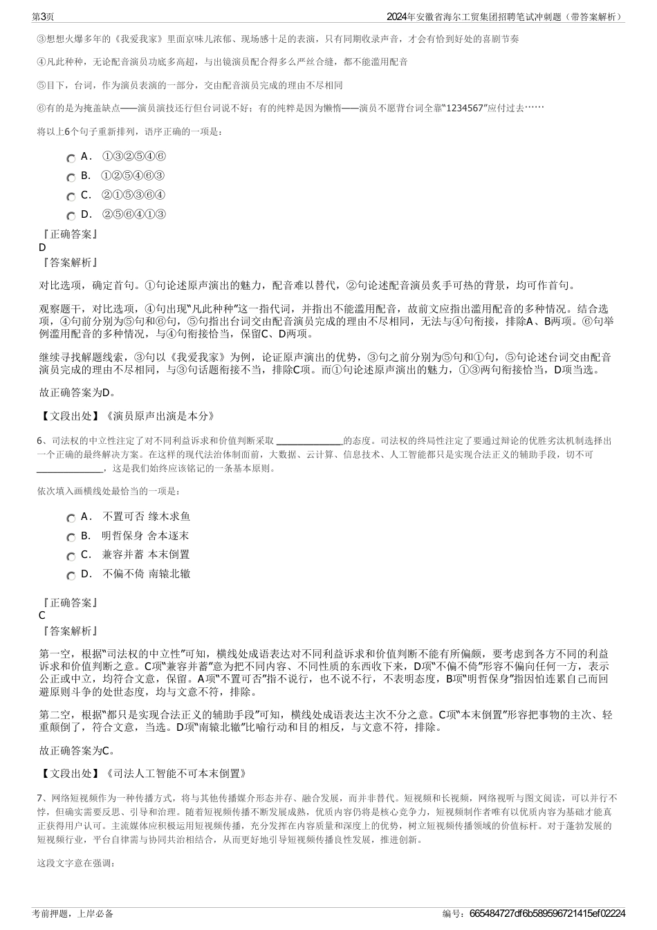 2024年安徽省海尔工贸集团招聘笔试冲刺题（带答案解析）_第3页