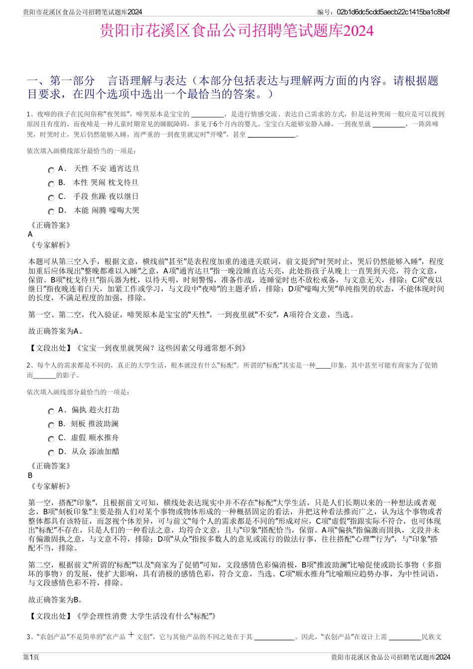 贵阳市花溪区食品公司招聘笔试题库2024_第1页