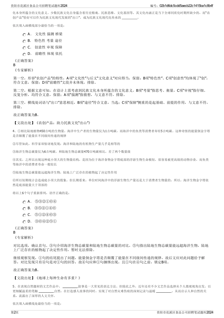 贵阳市花溪区食品公司招聘笔试题库2024_第2页