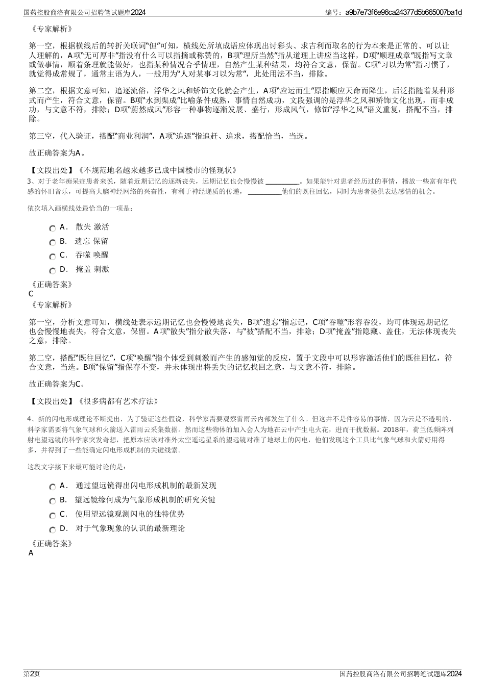 国药控股商洛有限公司招聘笔试题库2024_第2页