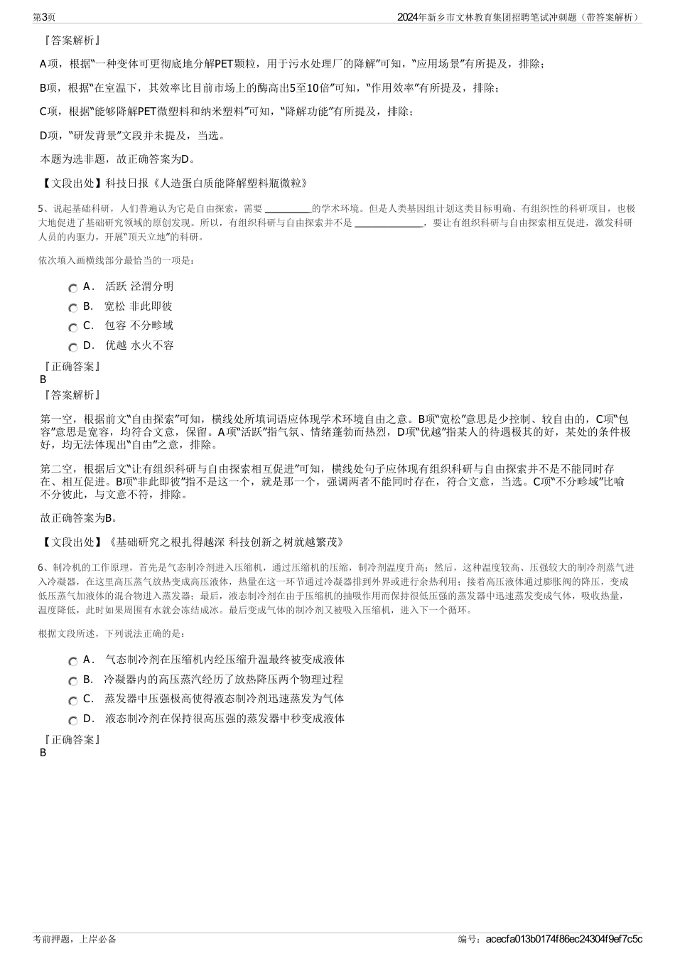 2024年新乡市文林教育集团招聘笔试冲刺题（带答案解析）_第3页