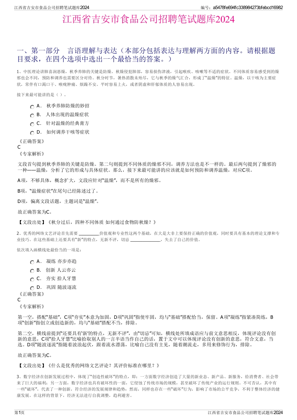 江西省吉安市食品公司招聘笔试题库2024_第1页