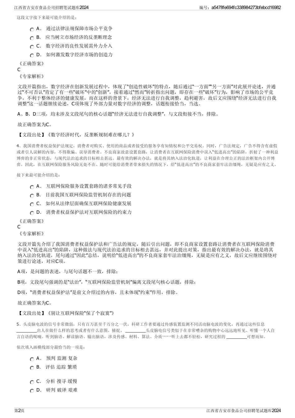 江西省吉安市食品公司招聘笔试题库2024_第2页