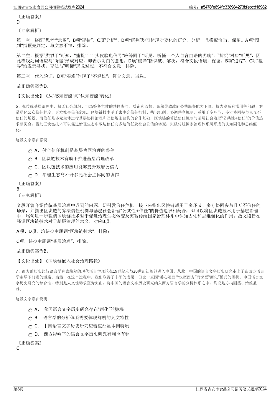 江西省吉安市食品公司招聘笔试题库2024_第3页