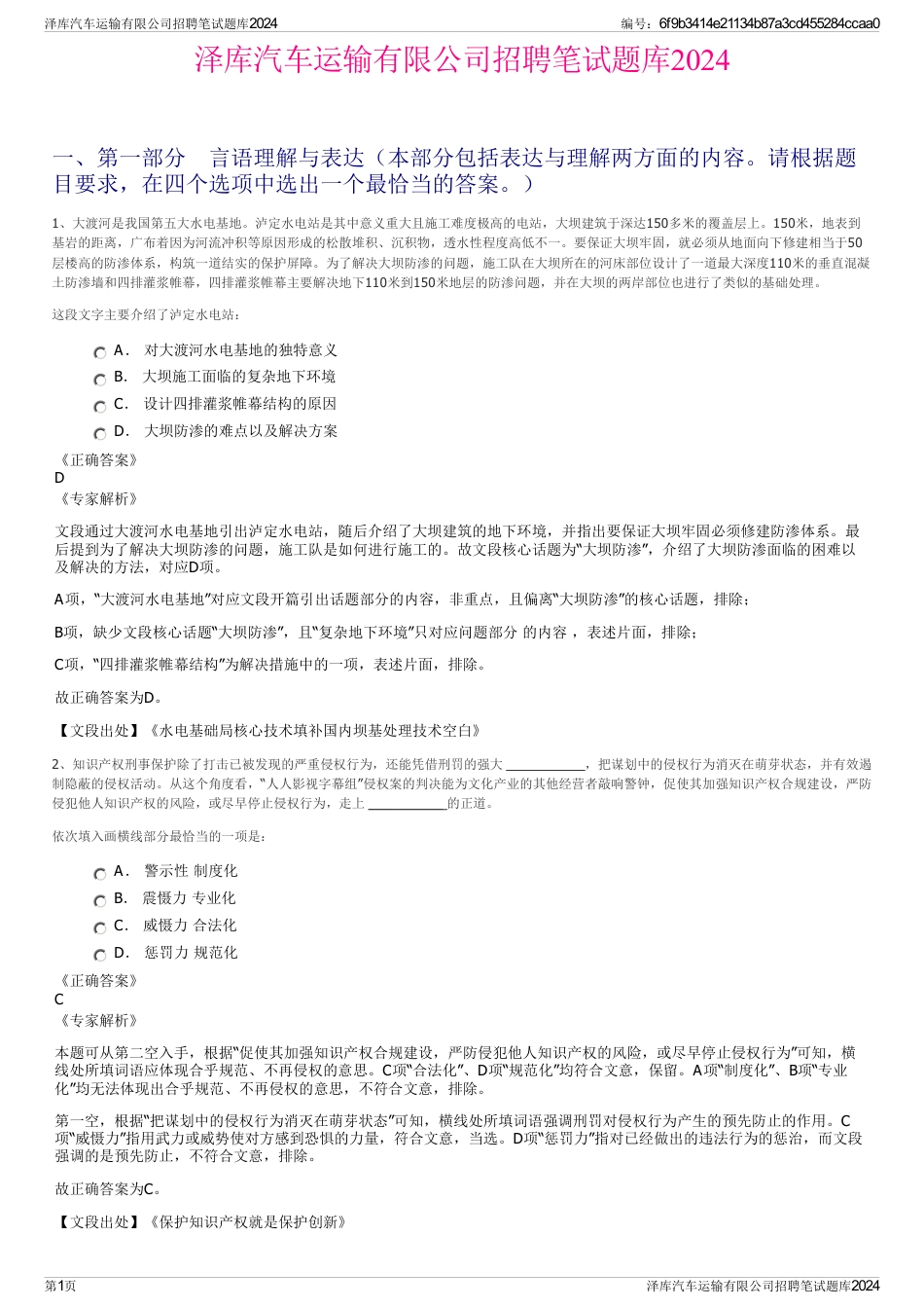 泽库汽车运输有限公司招聘笔试题库2024_第1页