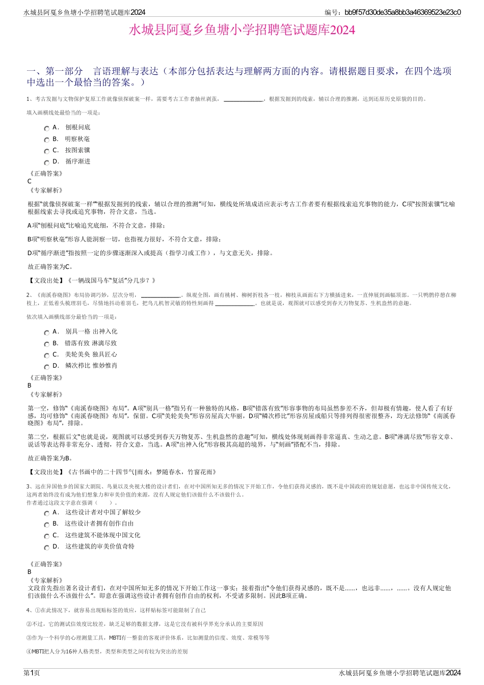 水城县阿戛乡鱼塘小学招聘笔试题库2024_第1页