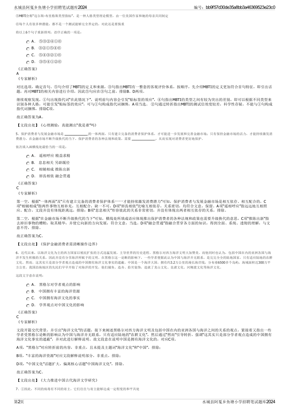 水城县阿戛乡鱼塘小学招聘笔试题库2024_第2页