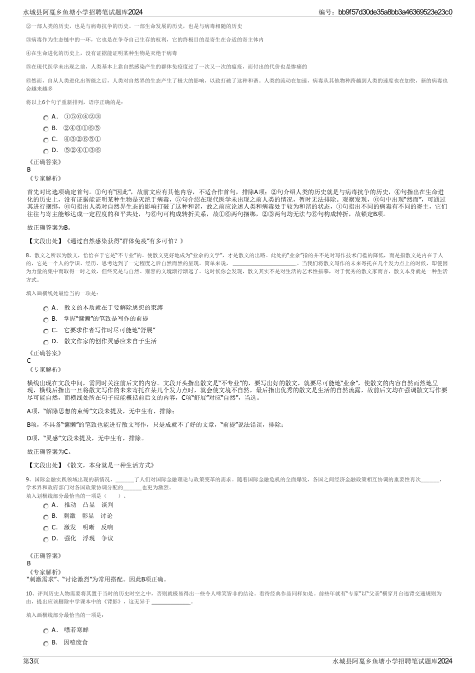 水城县阿戛乡鱼塘小学招聘笔试题库2024_第3页