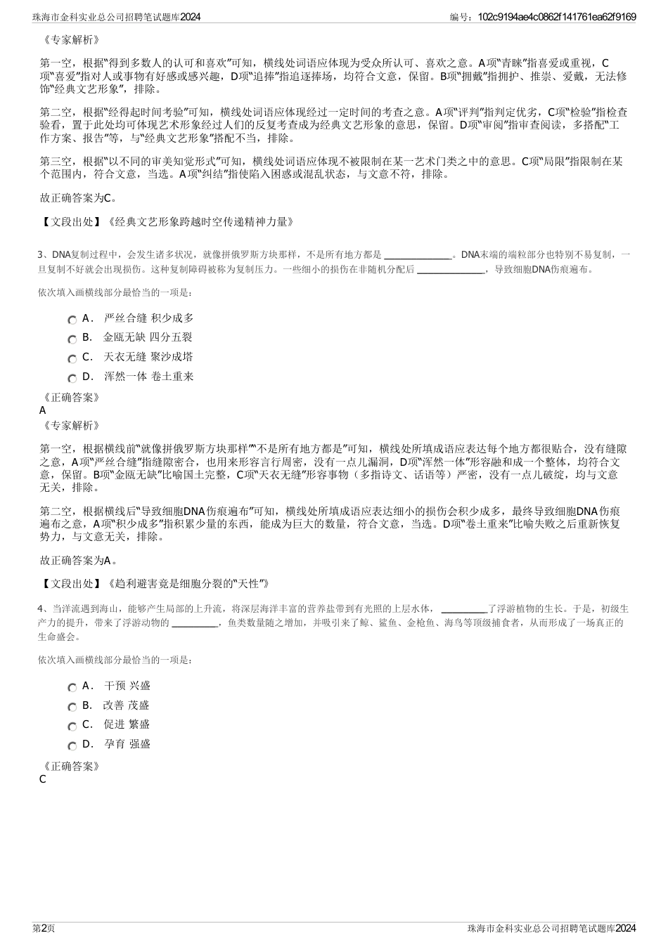 珠海市金科实业总公司招聘笔试题库2024_第2页