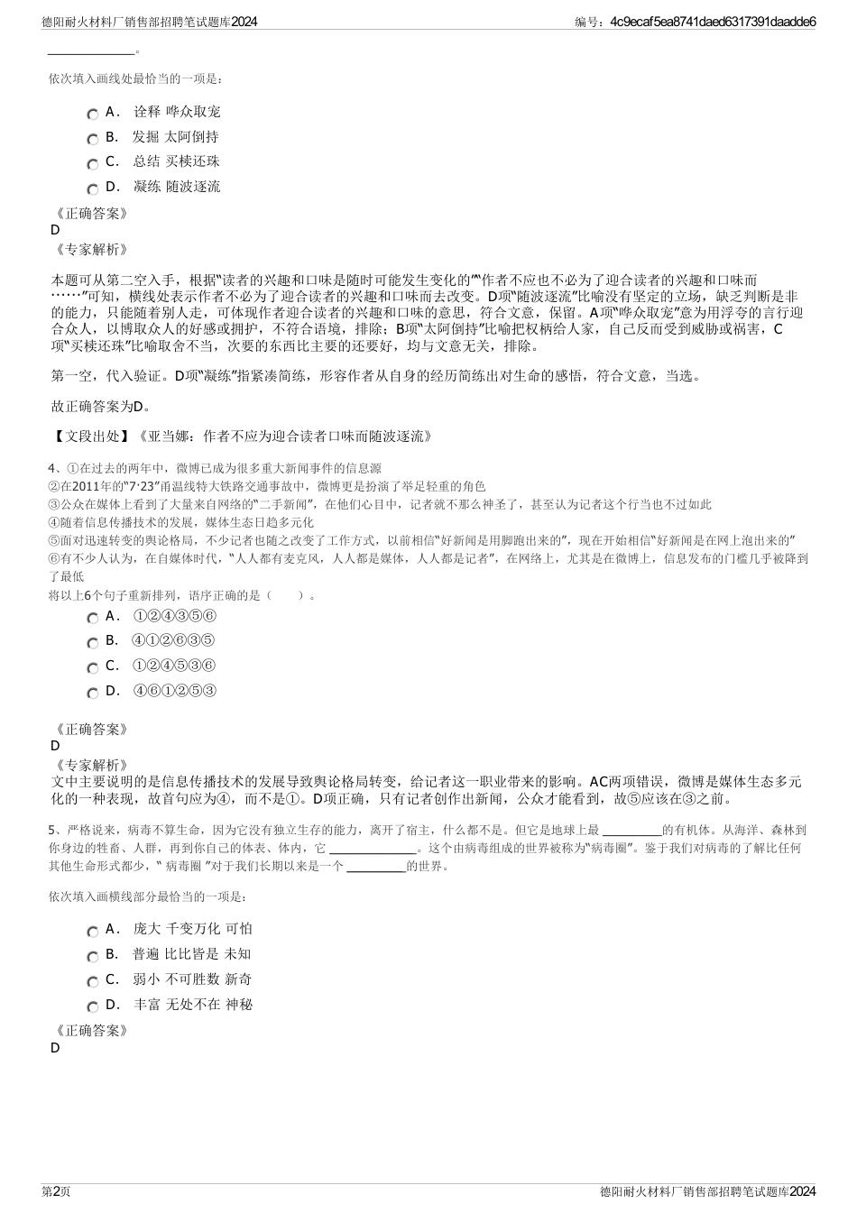 德阳耐火材料厂销售部招聘笔试题库2024_第2页