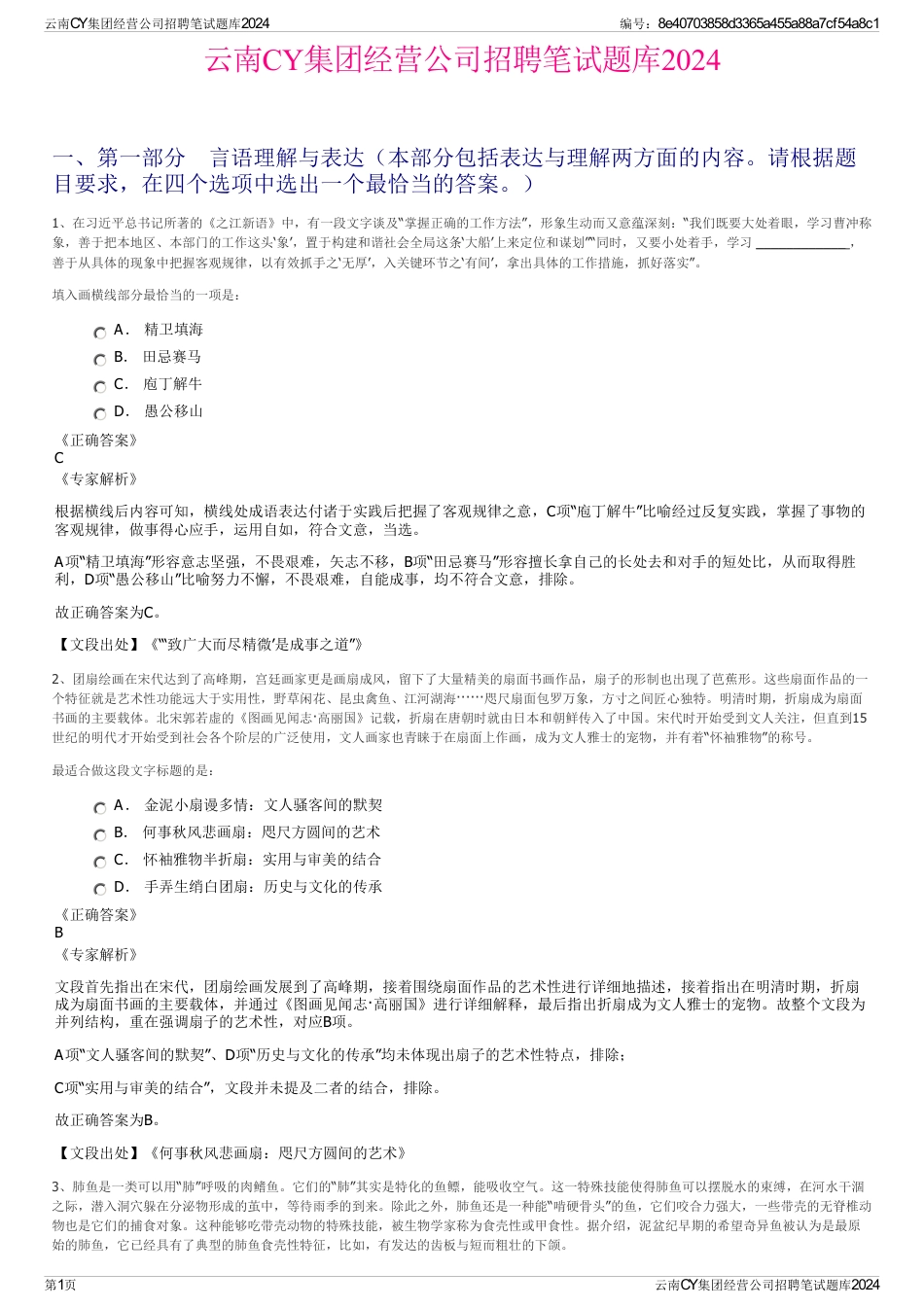 云南CY集团经营公司招聘笔试题库2024_第1页