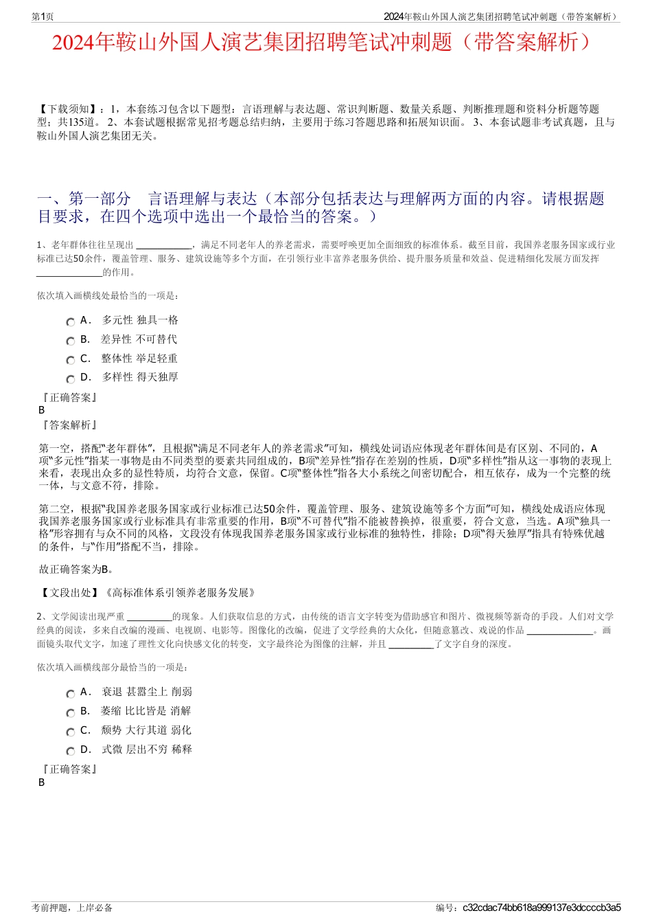2024年鞍山外国人演艺集团招聘笔试冲刺题（带答案解析）_第1页