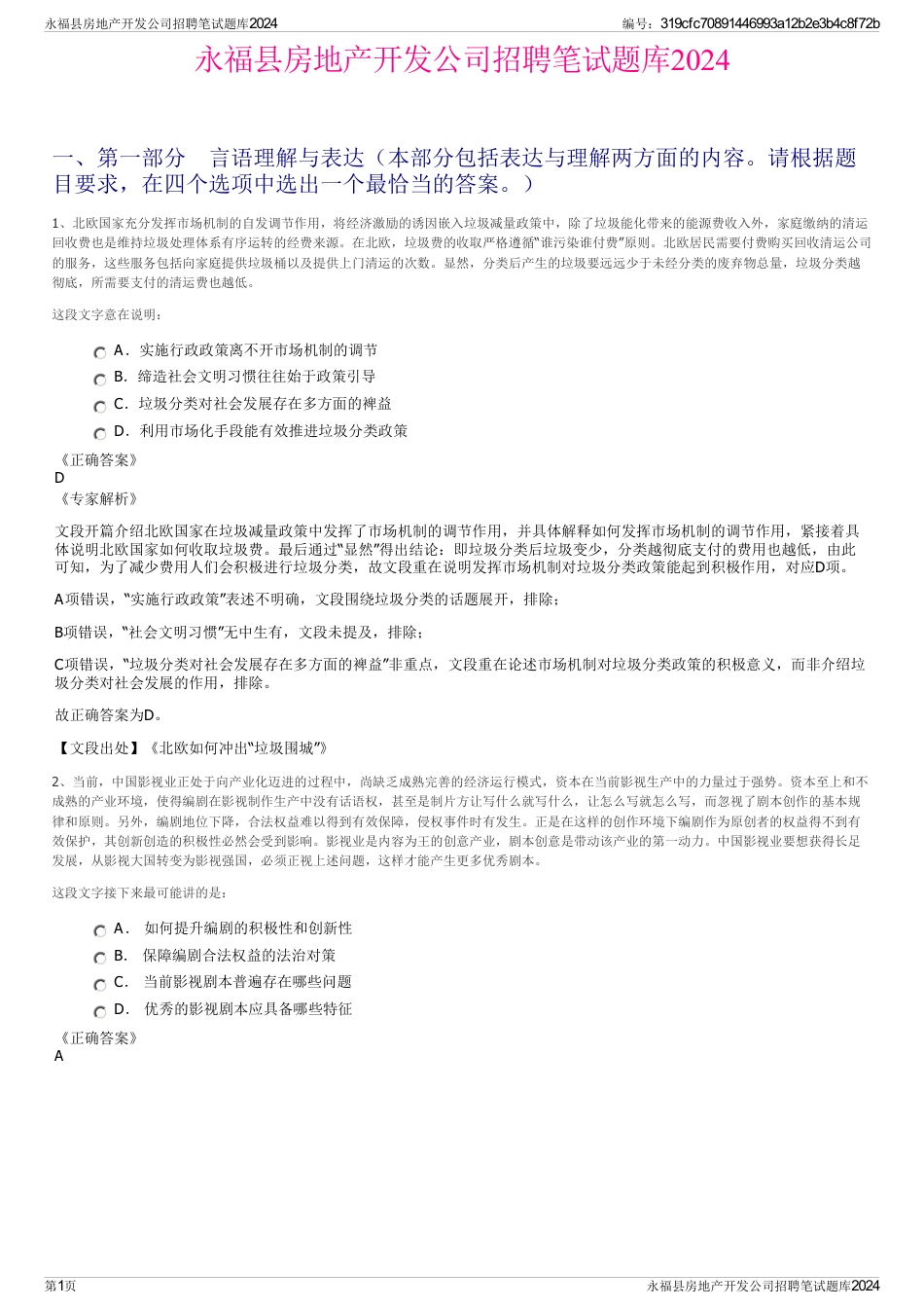 永福县房地产开发公司招聘笔试题库2024_第1页