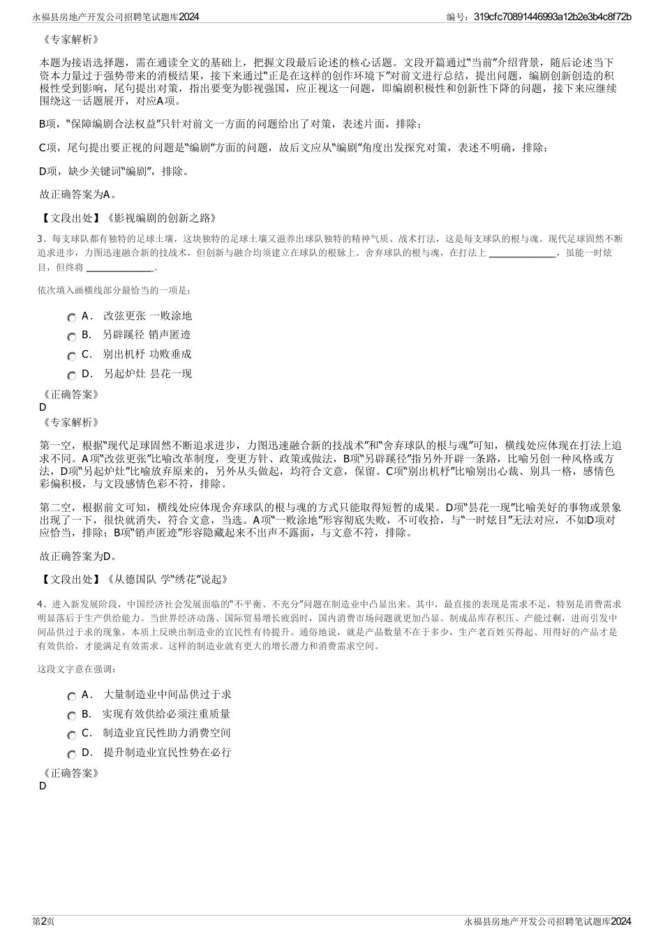 永福县房地产开发公司招聘笔试题库2024_第2页