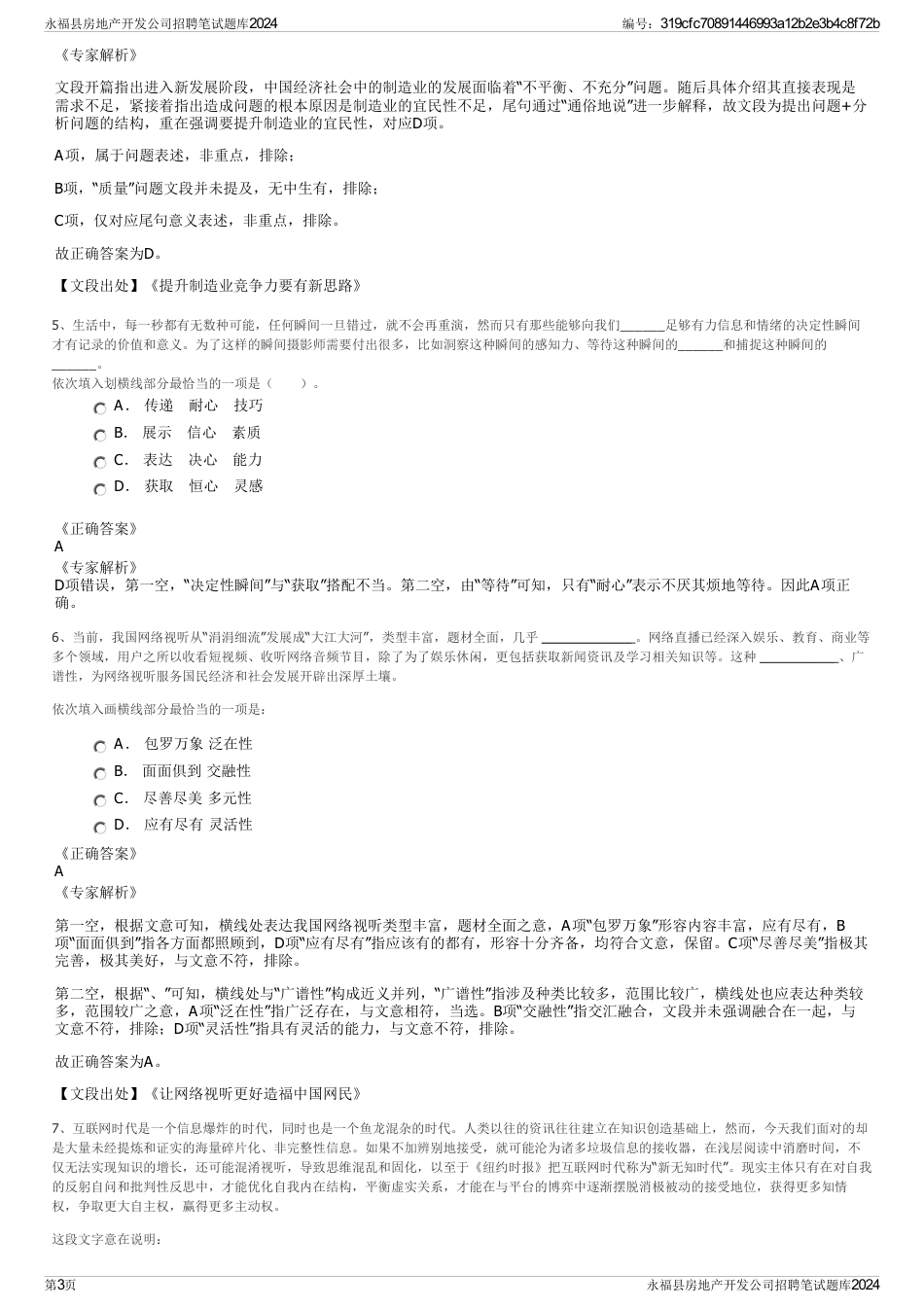 永福县房地产开发公司招聘笔试题库2024_第3页