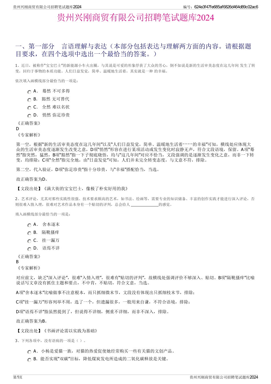 贵州兴刚商贸有限公司招聘笔试题库2024_第1页