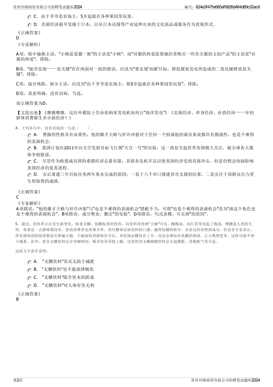 贵州兴刚商贸有限公司招聘笔试题库2024_第2页
