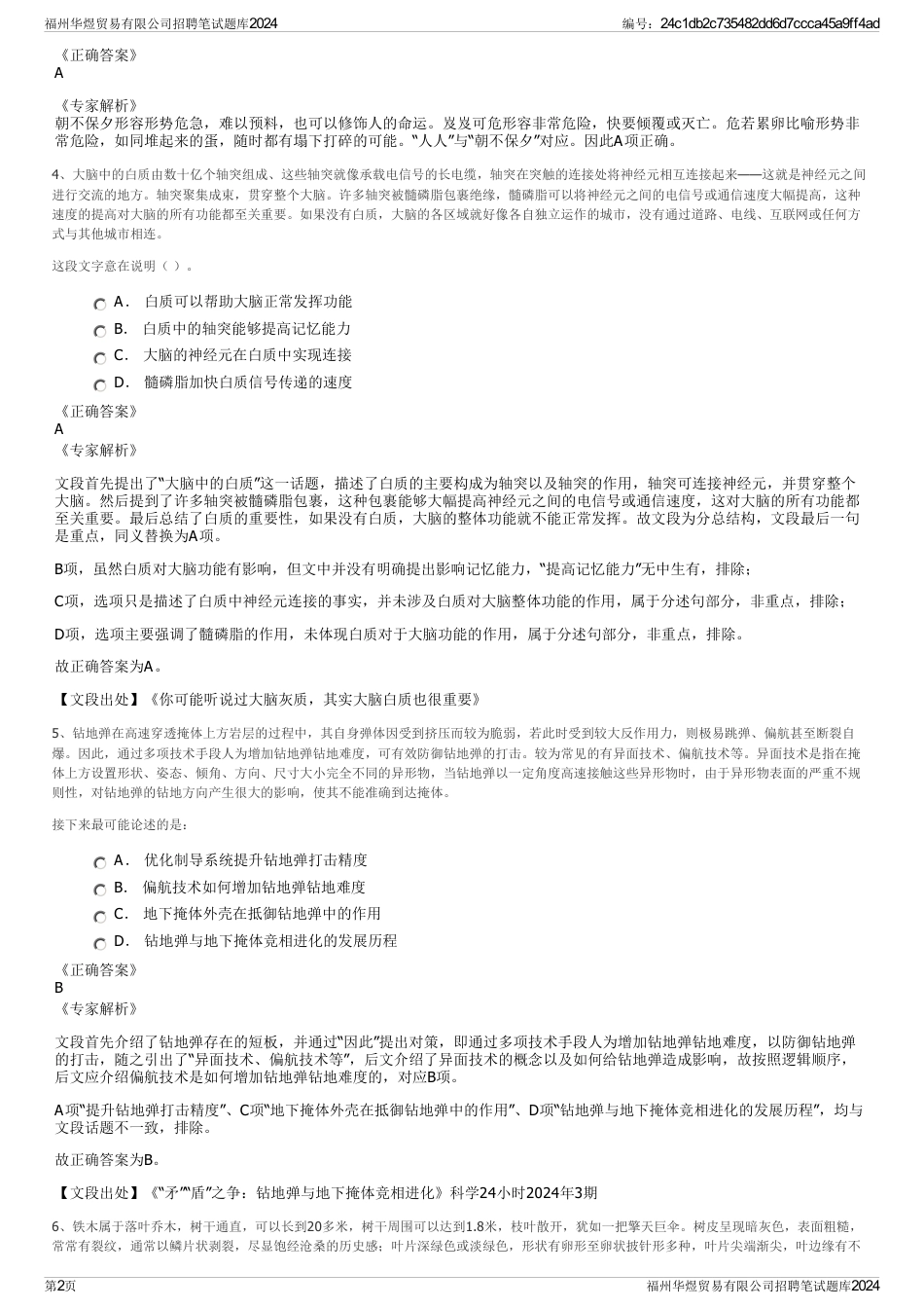 福州华煜贸易有限公司招聘笔试题库2024_第2页