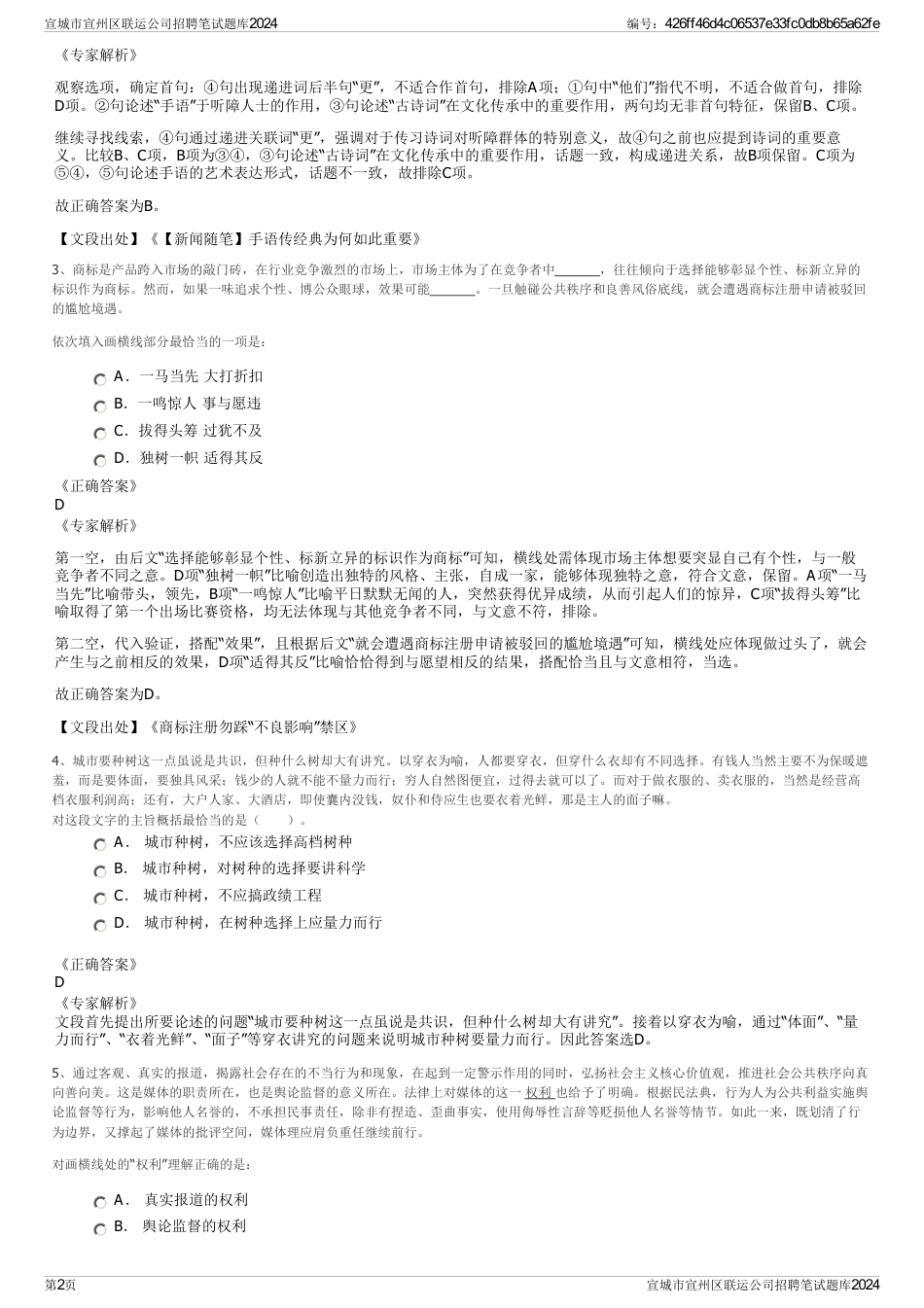 宣城市宣州区联运公司招聘笔试题库2024_第2页