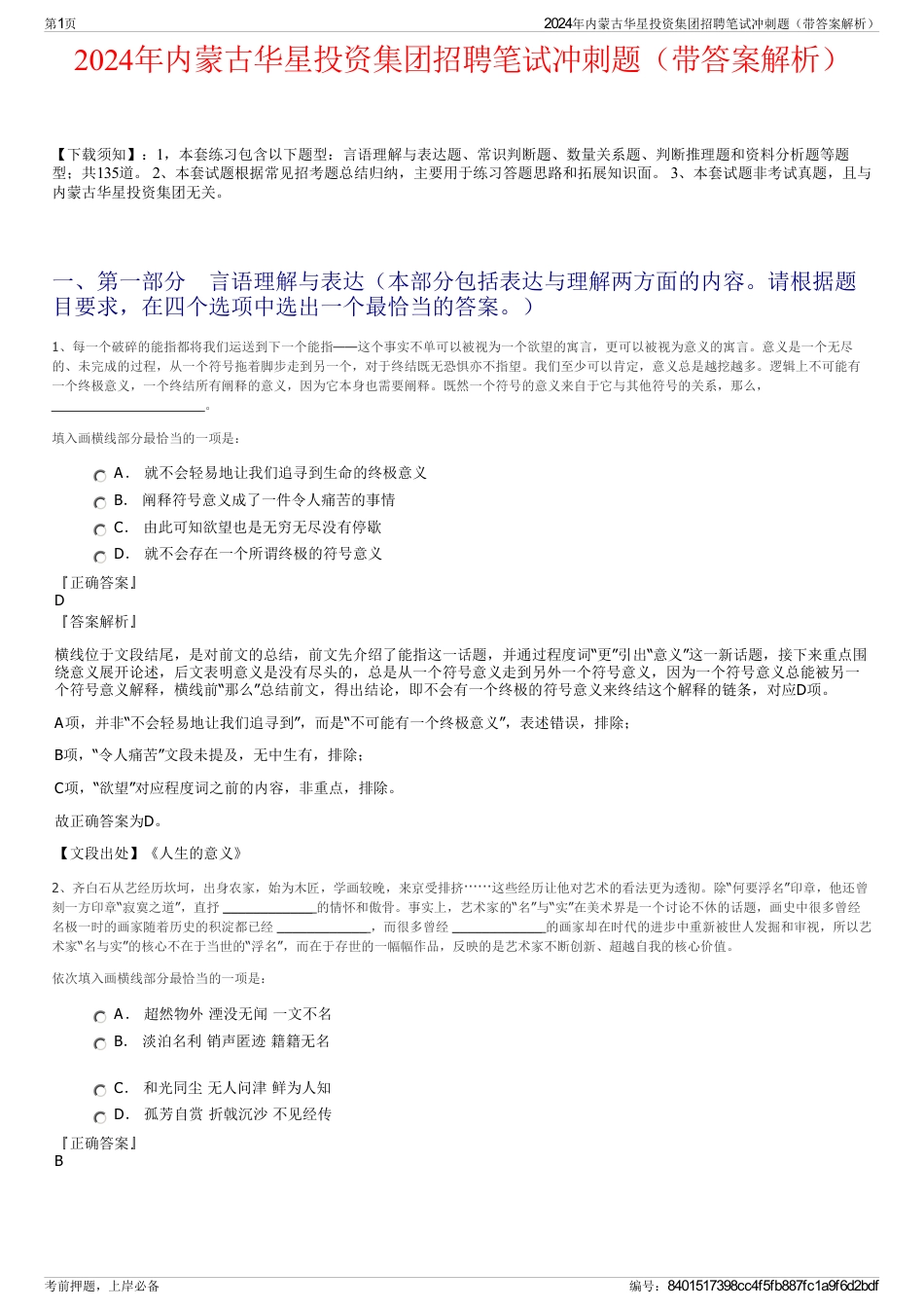 2024年内蒙古华星投资集团招聘笔试冲刺题（带答案解析）_第1页