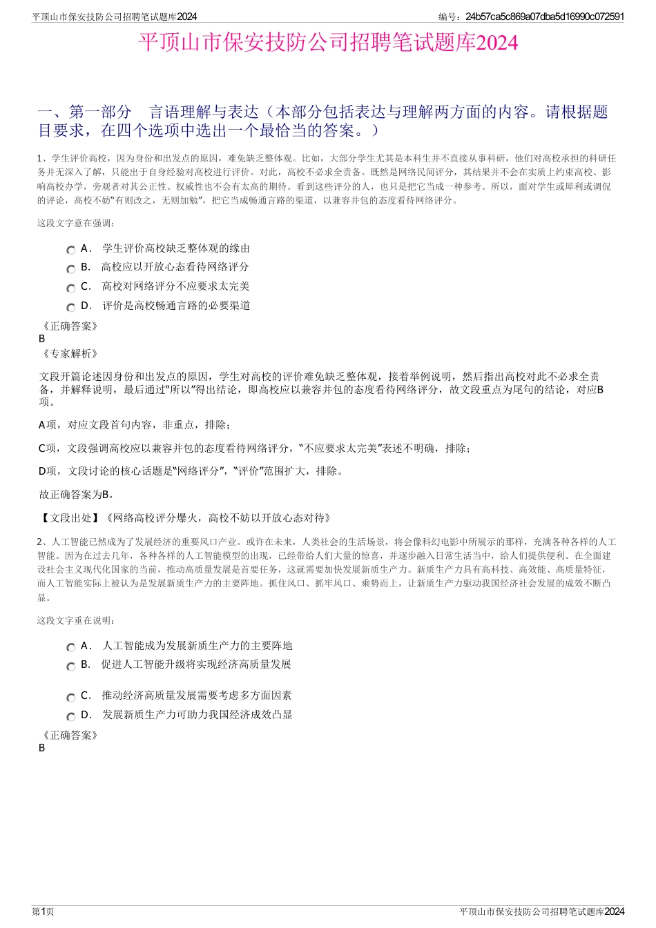 平顶山市保安技防公司招聘笔试题库2024_第1页