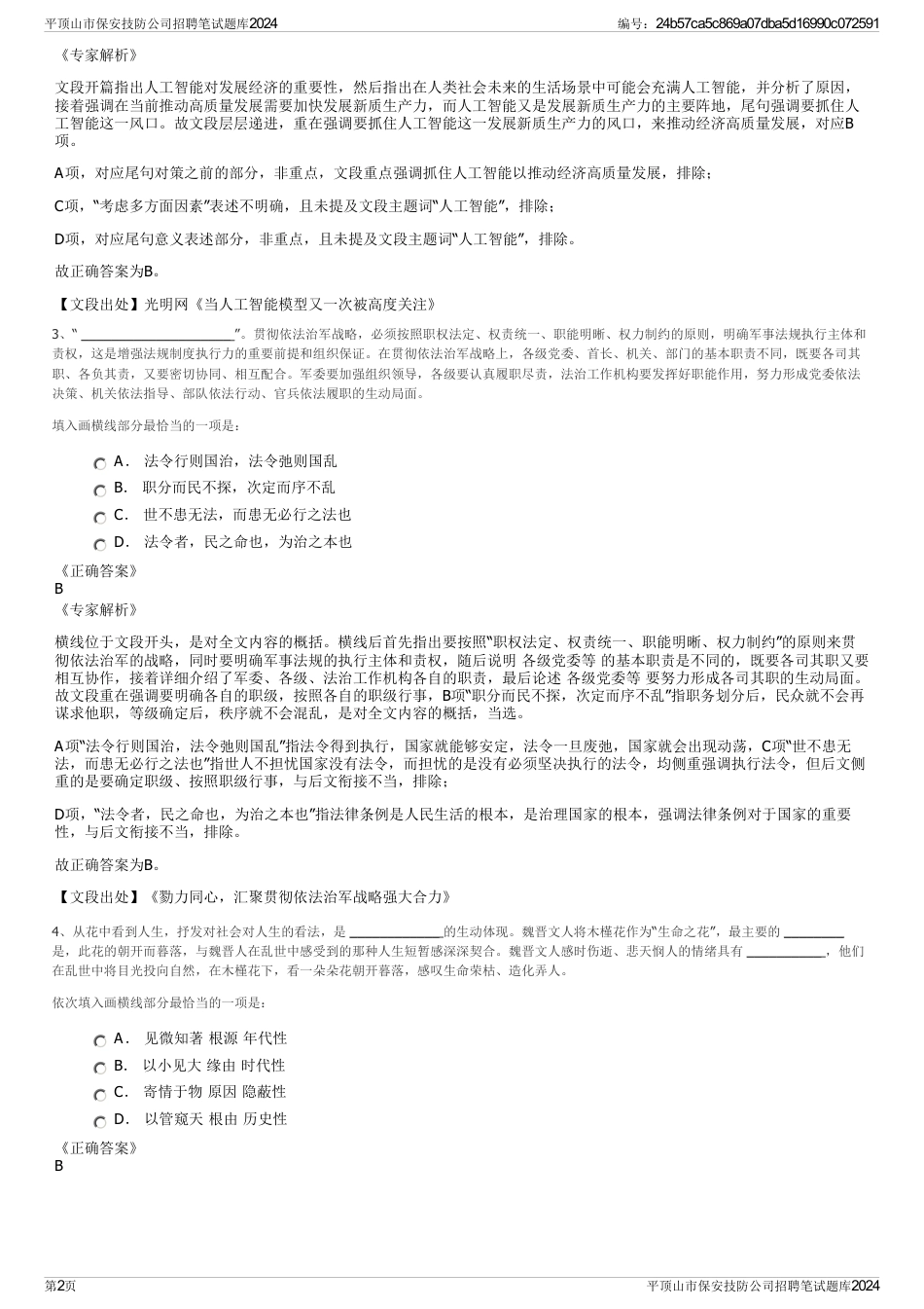 平顶山市保安技防公司招聘笔试题库2024_第2页