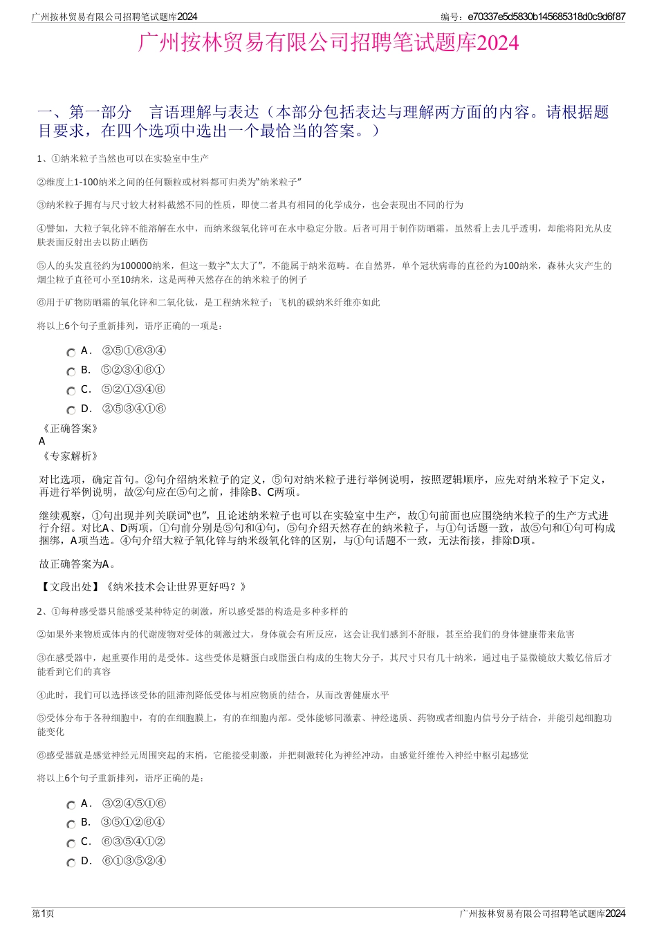 广州按林贸易有限公司招聘笔试题库2024_第1页