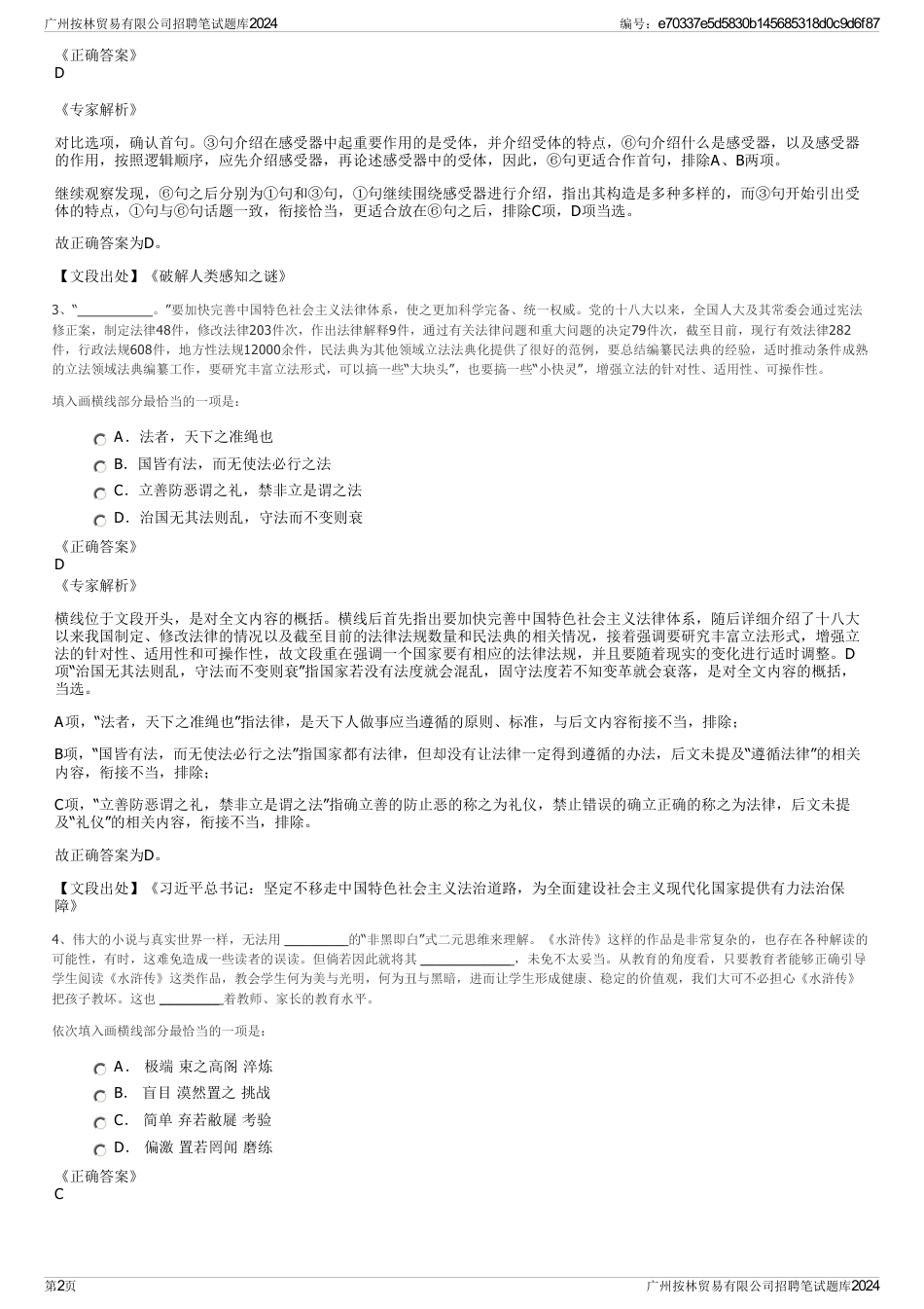 广州按林贸易有限公司招聘笔试题库2024_第2页