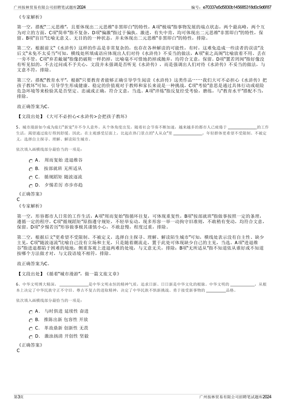 广州按林贸易有限公司招聘笔试题库2024_第3页