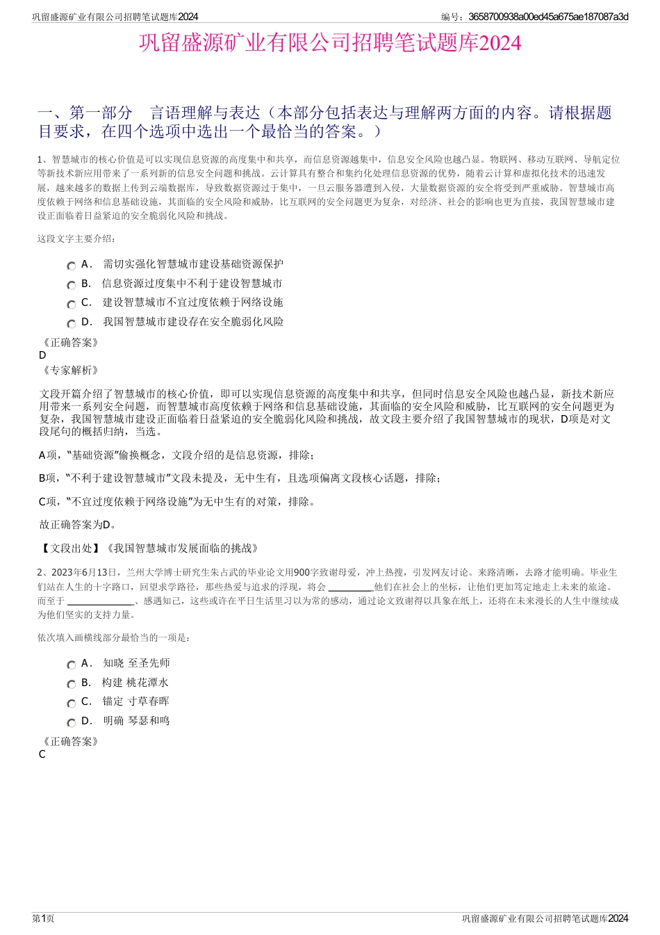 巩留盛源矿业有限公司招聘笔试题库2024_第1页