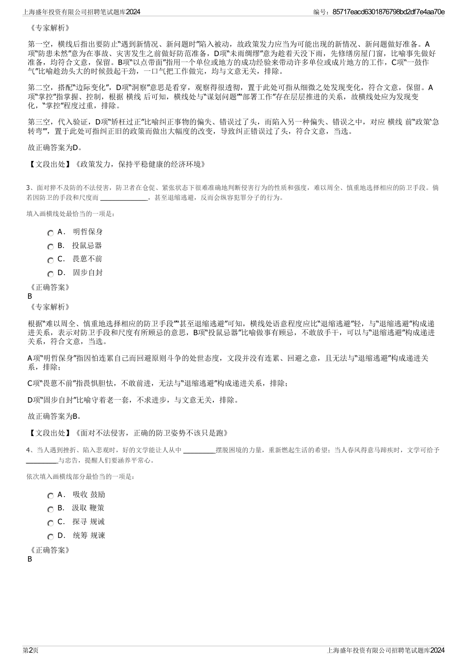 上海盛年投资有限公司招聘笔试题库2024_第2页